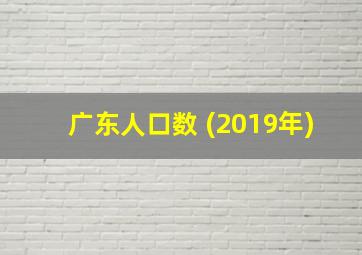 广东人口数 (2019年)